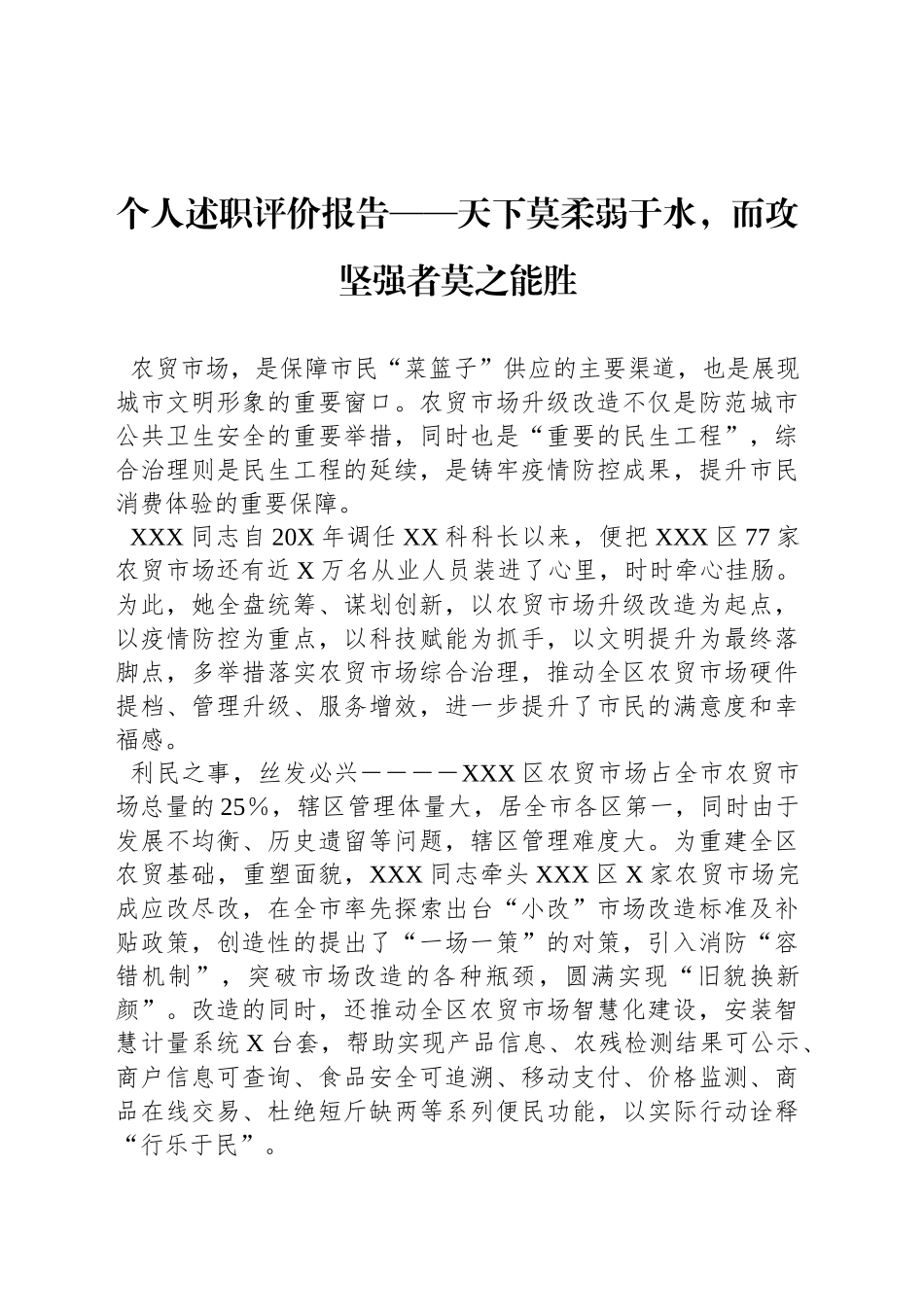 个人述职评价报告——天下莫柔弱于水，而攻坚强者莫之能胜_第1页