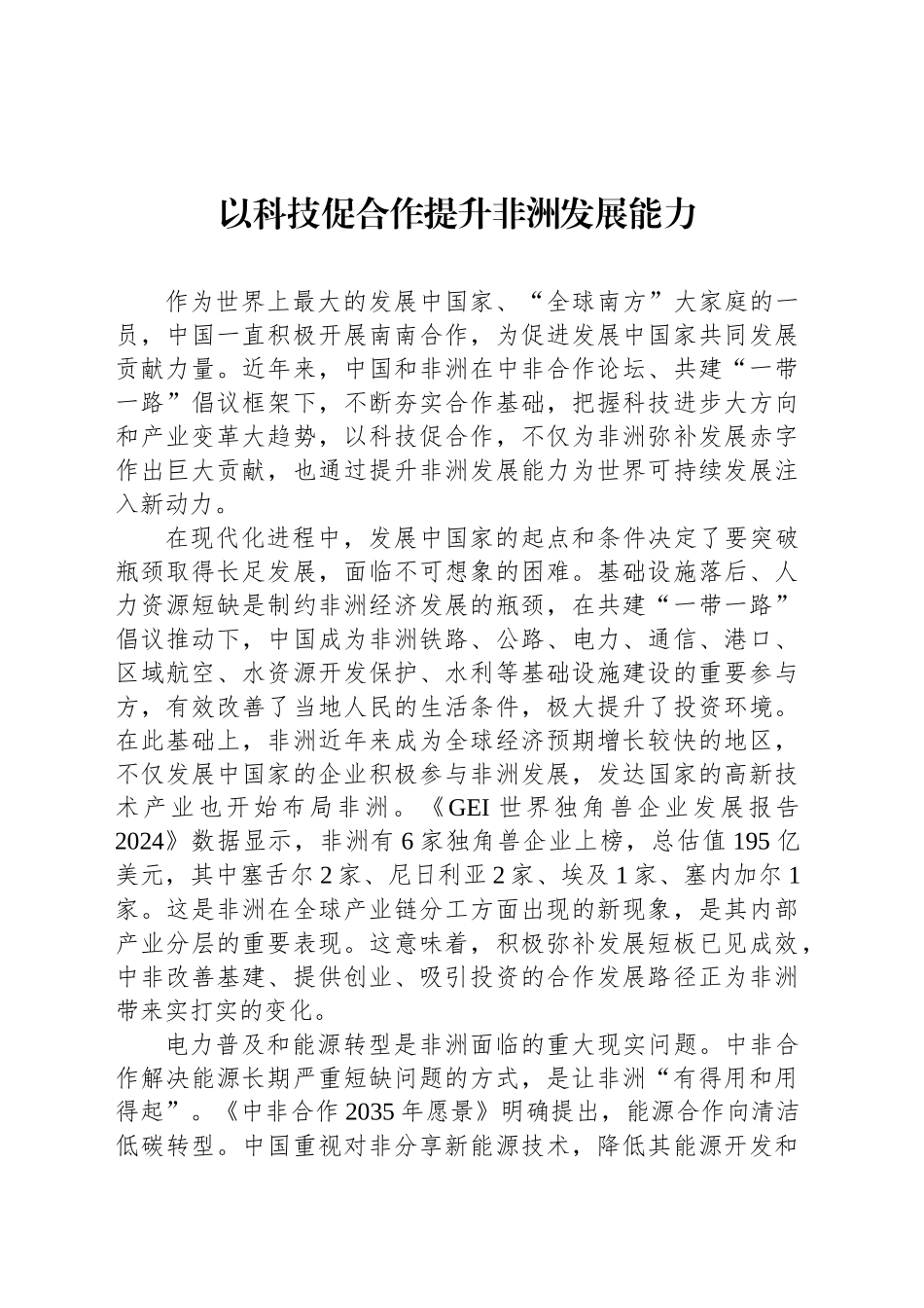 以科技促合作提升非洲发展能力_第1页