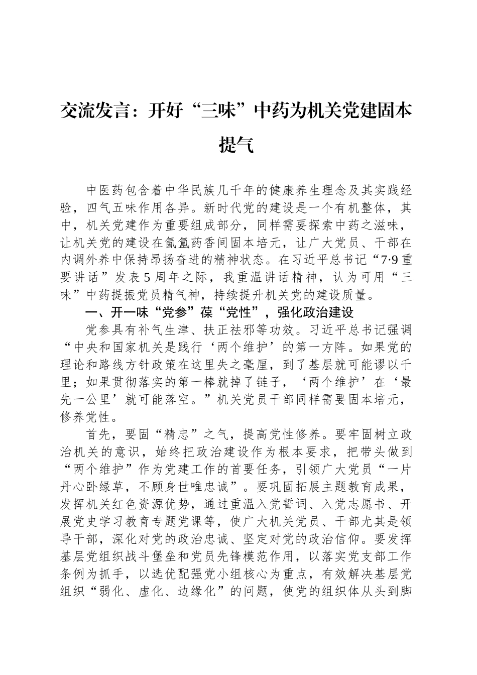 交流发言：开好“三味”中药为机关党建固本提气_第1页