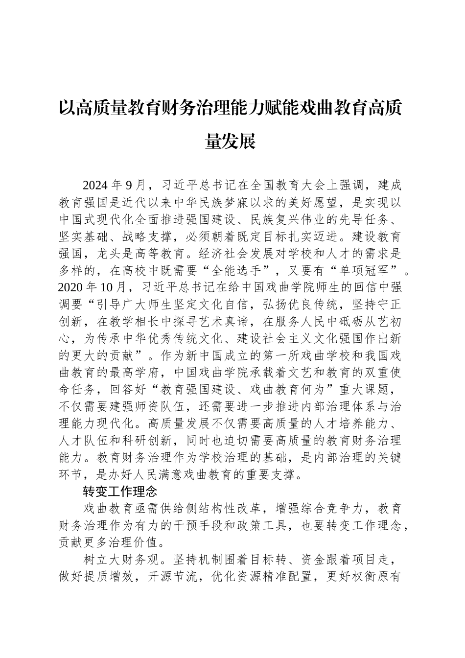 以高质量教育财务治理能力赋能戏曲教育高质量发展_第1页