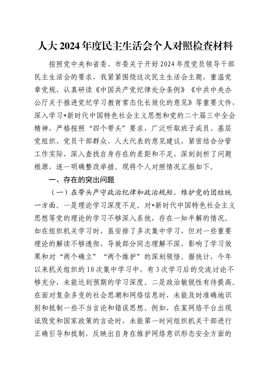 人大2024年度民主生活会个人对照检查6600字（四个带头+典型案例剖析）_第1页