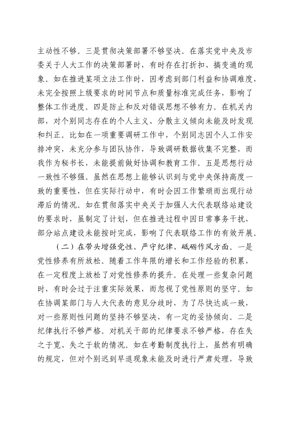 人大2024年度民主生活会个人对照检查6600字（四个带头+典型案例剖析）_第2页