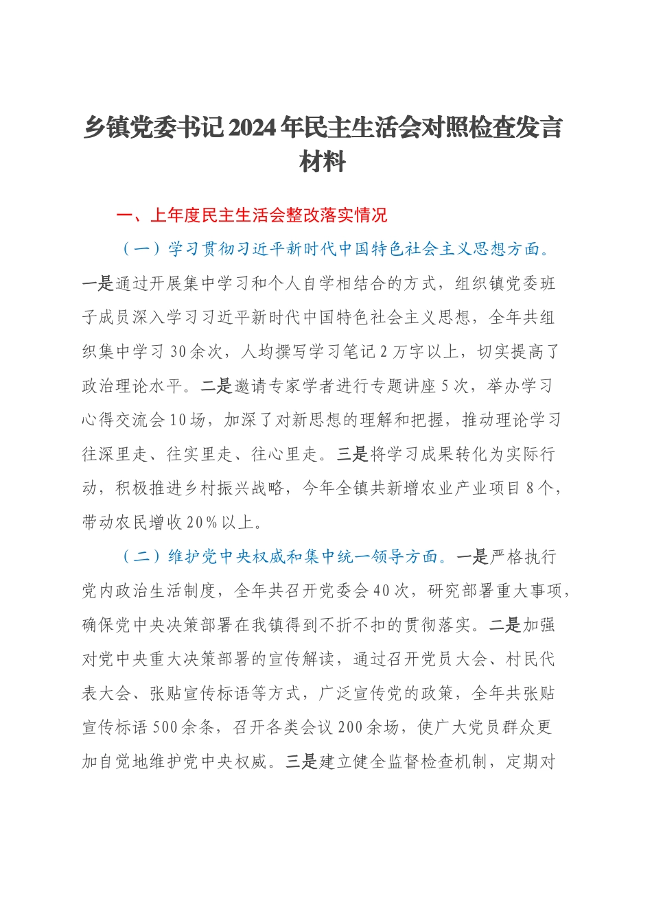 乡镇街道党委书记2024年民主生活会对照检查发言材料_第1页