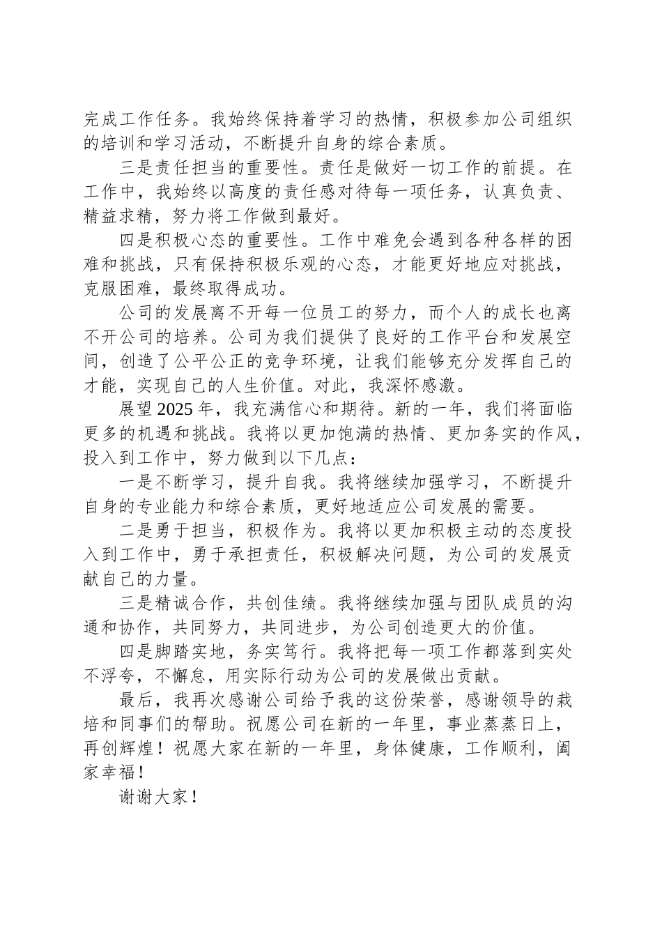 企业年会优秀员工代表发言_第2页