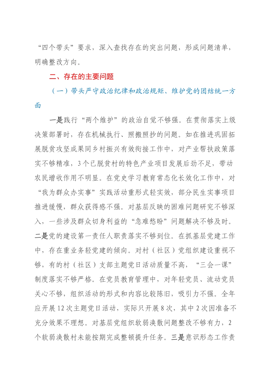乡镇街道（街道）主要领导2024年度民主生活会对照检查材料（四个带头+典型案例）_第2页
