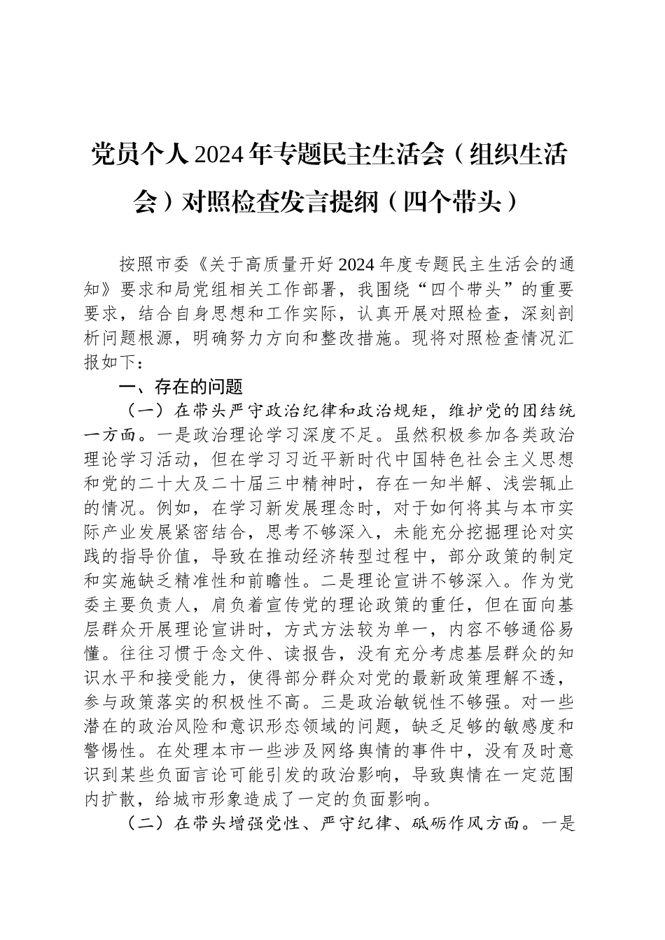 党员个人2024年专题民主生活会（组织生活会）对照检查发言提纲（四个带头）_第1页