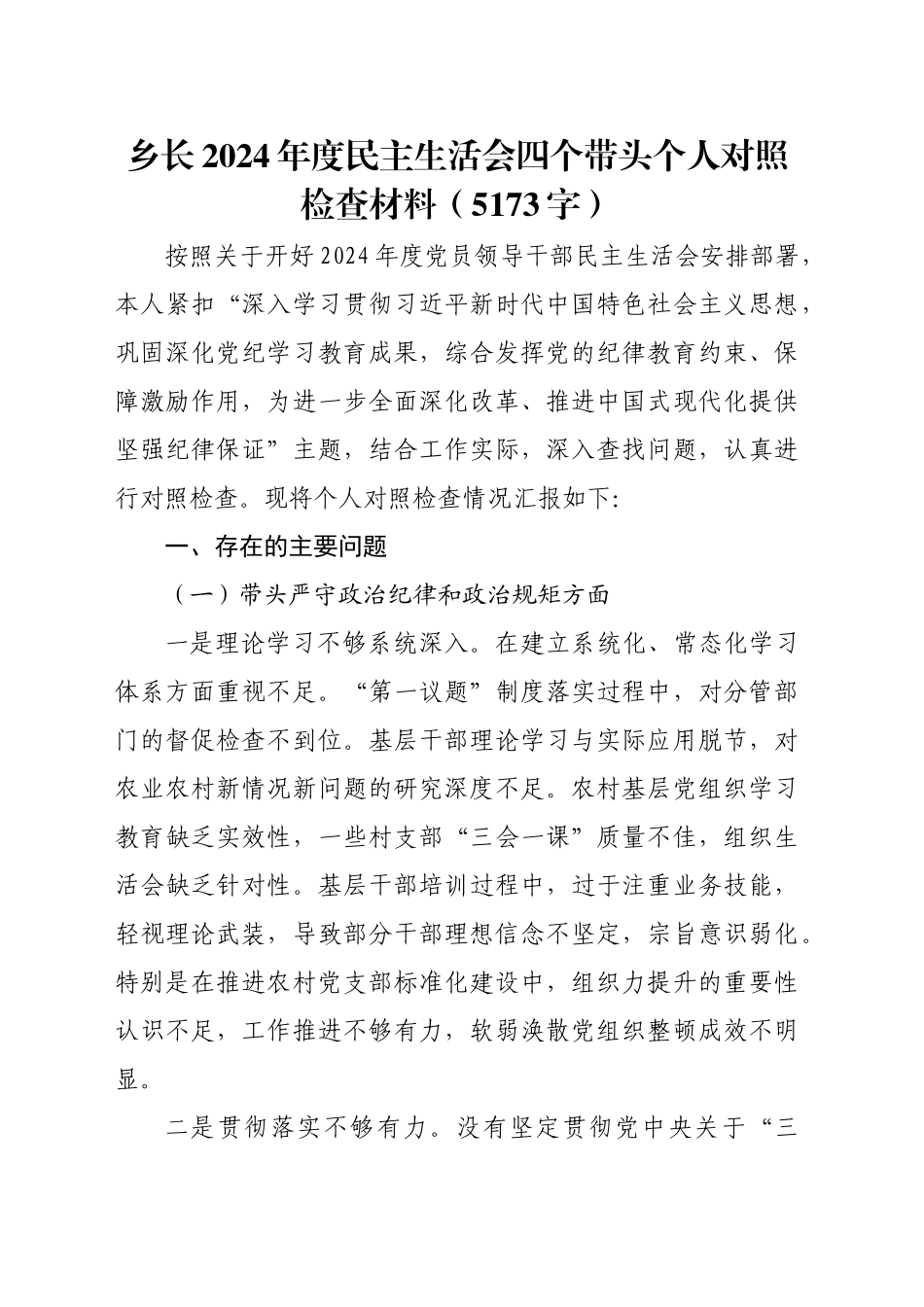 乡长2024年度民主生活会四个带头个人对照检查材料（5173字）_第1页