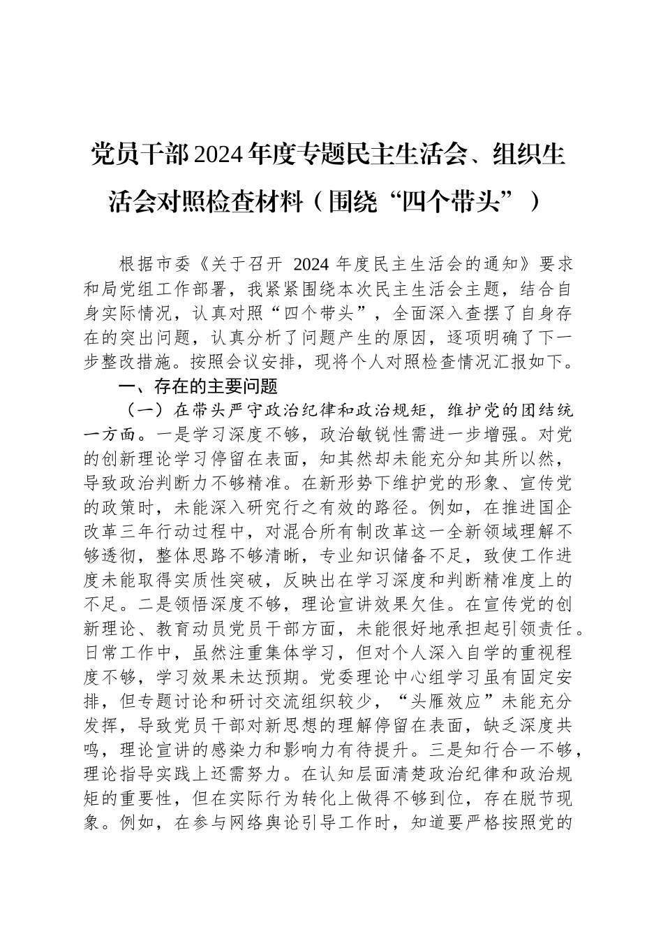 党员干部2024年度专题民主生活会、组织生活会对照检查材料_第1页