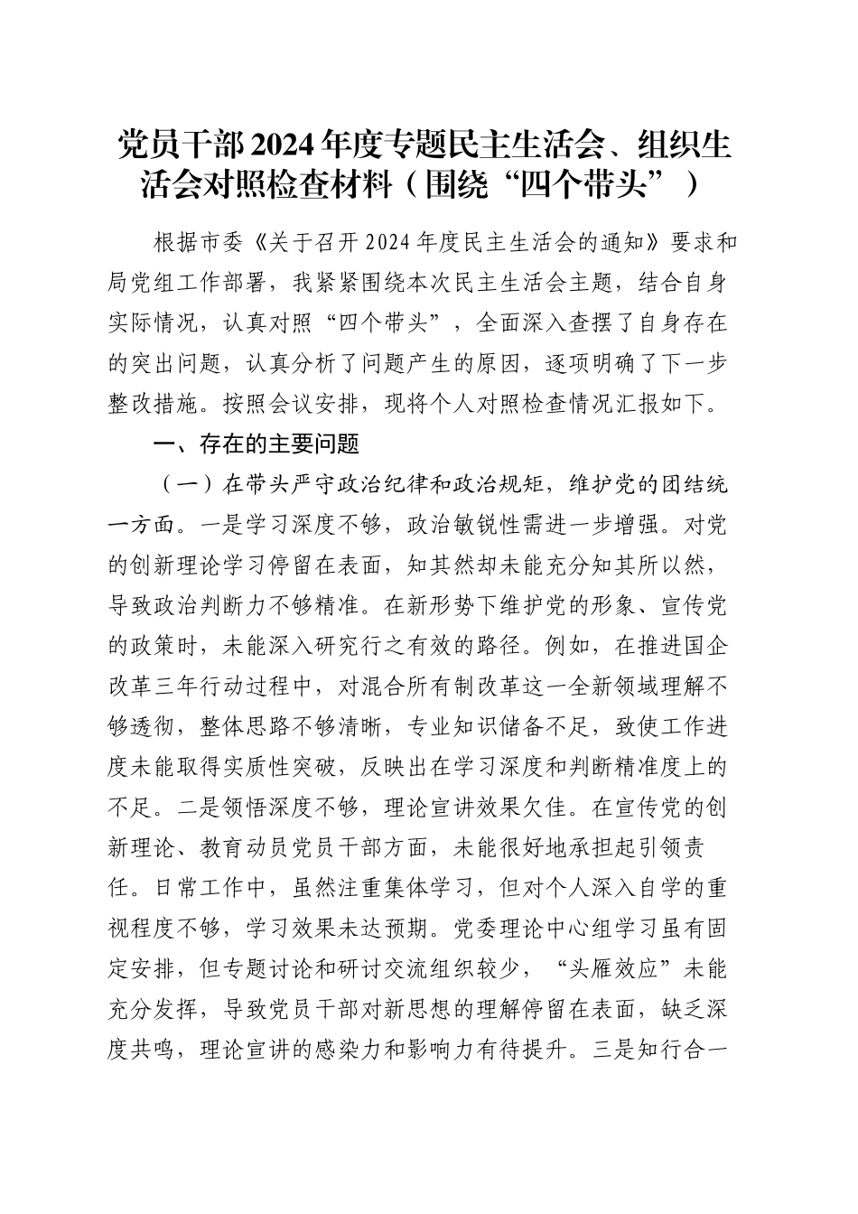 党员干部2024年度专题民主生活会、组织生活会对照检查材料（围绕“四个带头”）_第1页