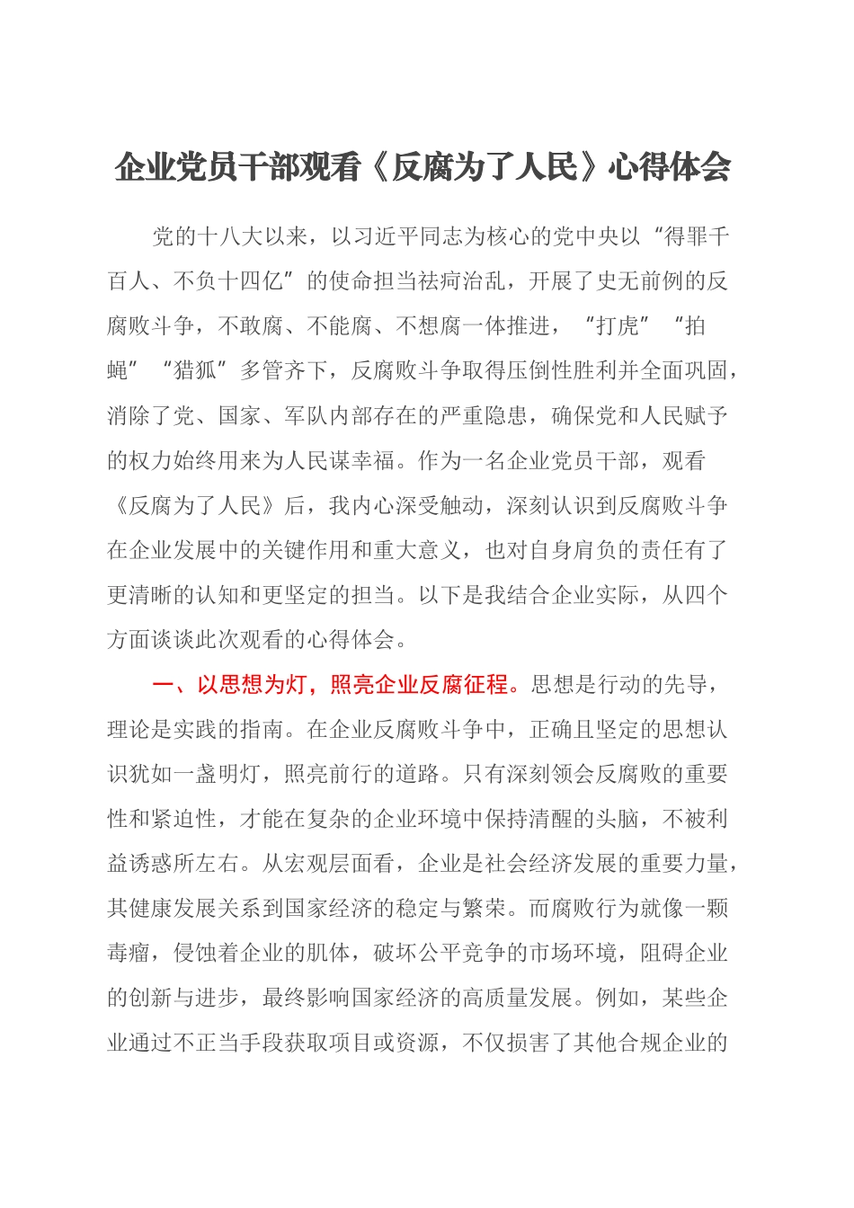 企业党员干部观看《反腐为了人民》心得体会_第1页