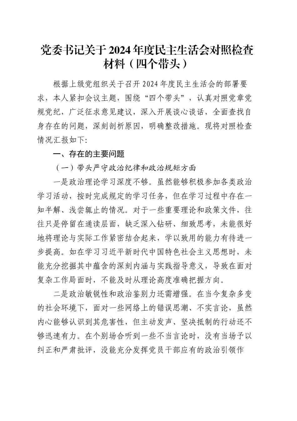 党委书记关于 2024 年度民主生活会对照检查材料（四个带头）_第1页