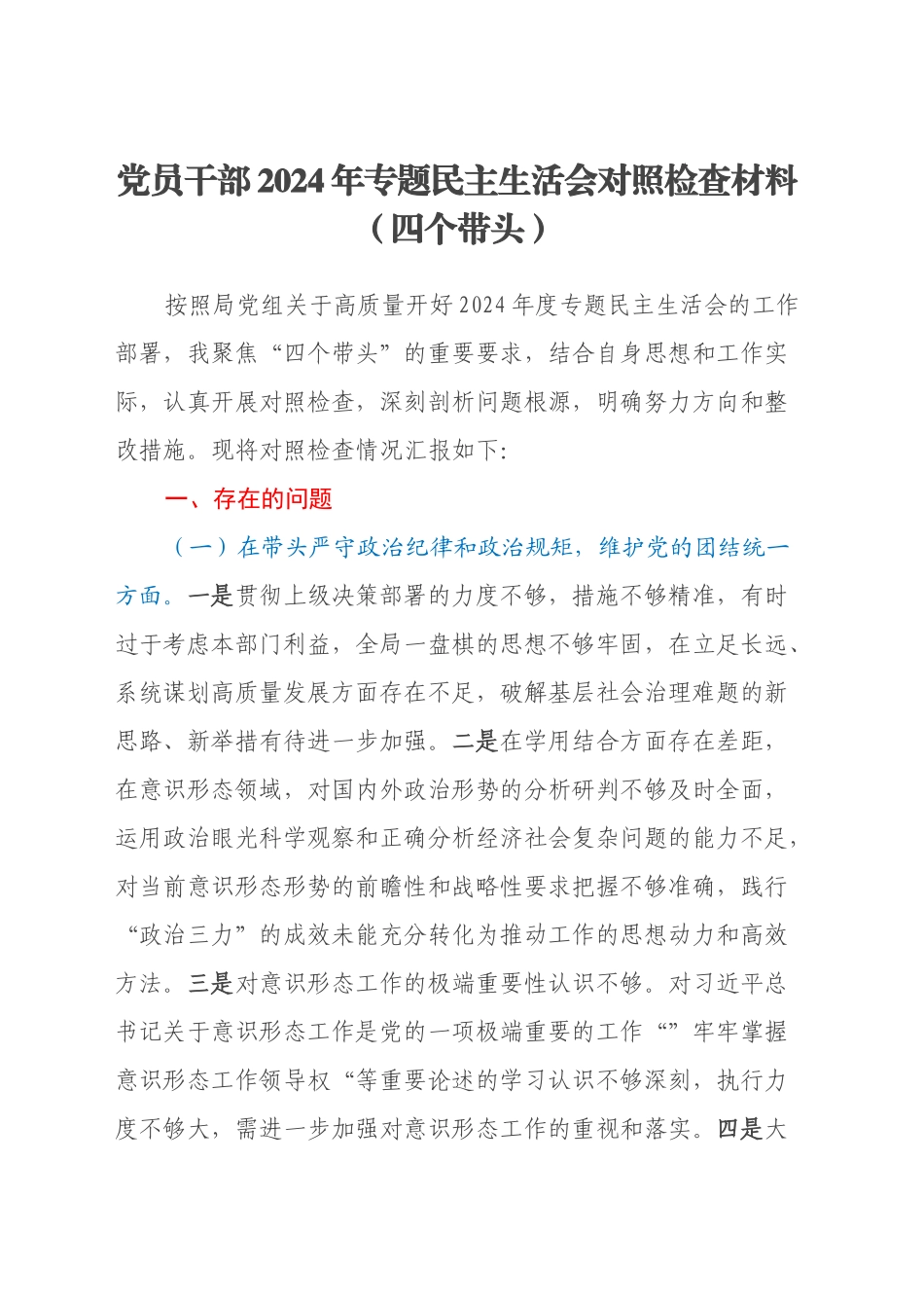 党员干部2024年专题民主生活会对照检查材料（四个带头）_第1页