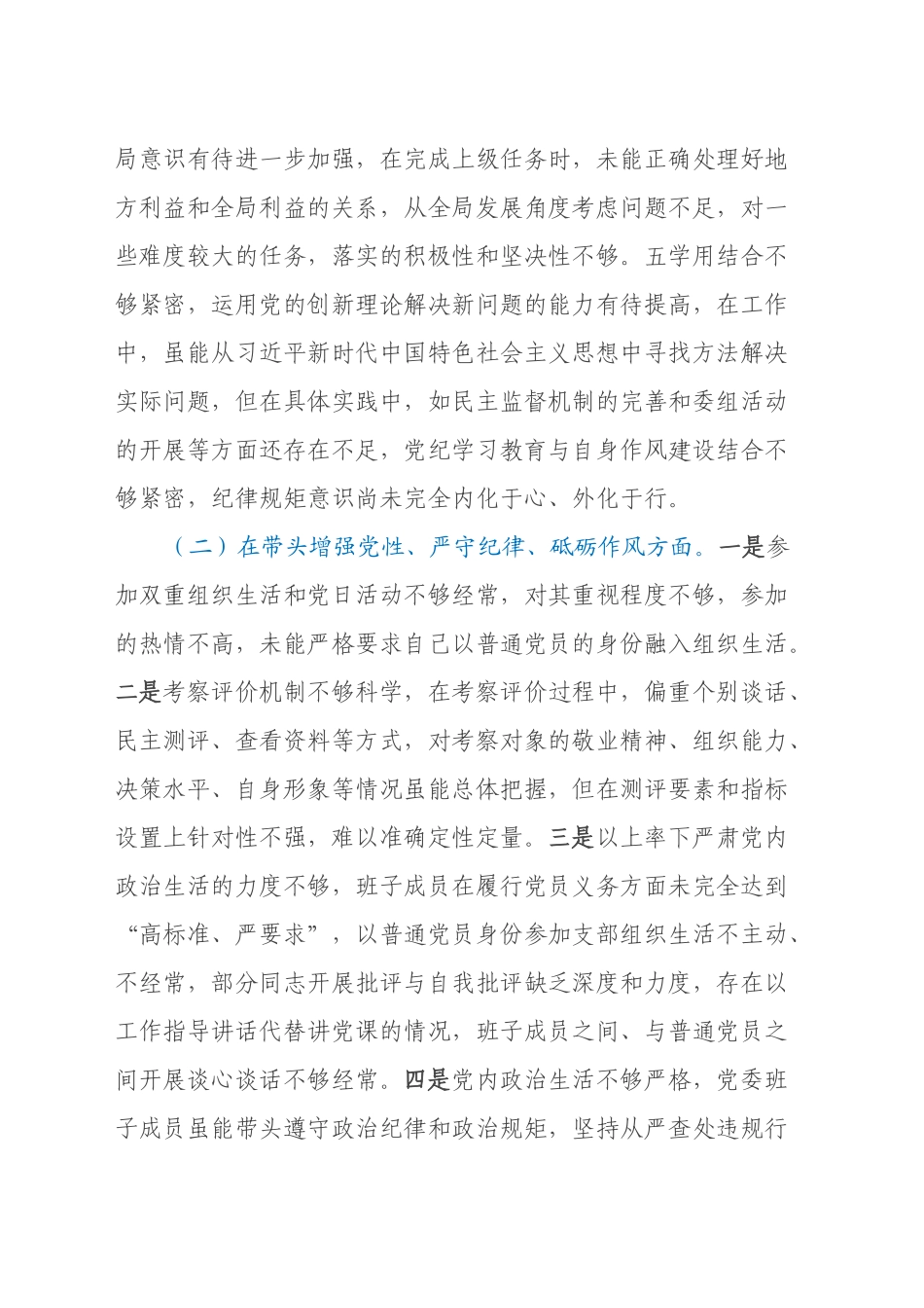 党员干部2024年专题民主生活会对照检查材料（四个带头）_第2页