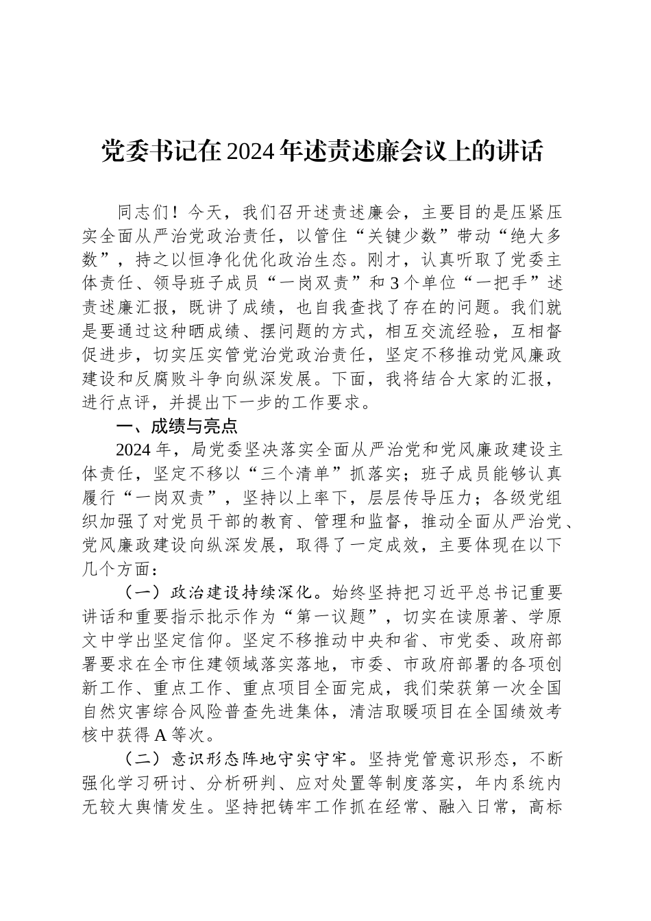 党委书记在2024年述责述廉会议上的讲话_第1页