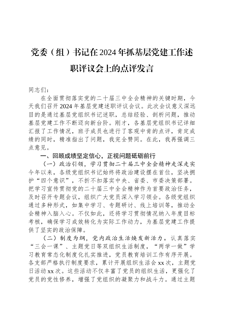 党委（组）书记在2024年抓基层党建工作述职评议会上的点评发言_第1页