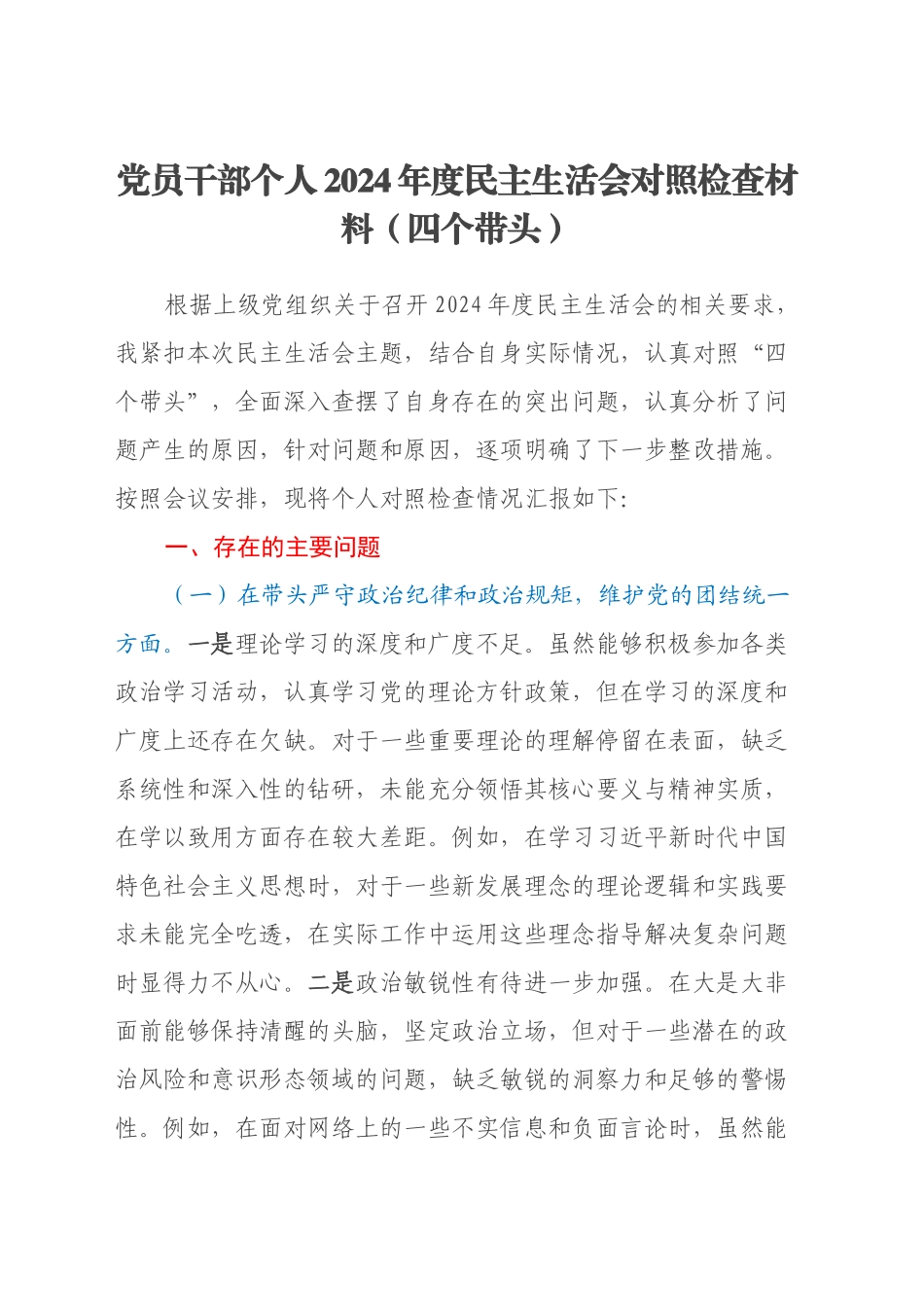 党员干部个人2024年度民主生活会对照检查材料（四个带头）_第1页