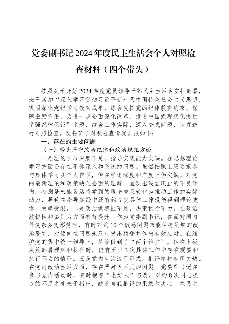 党委副书记2024年度民主生活会个人对照检查材料（四个带头）_第1页