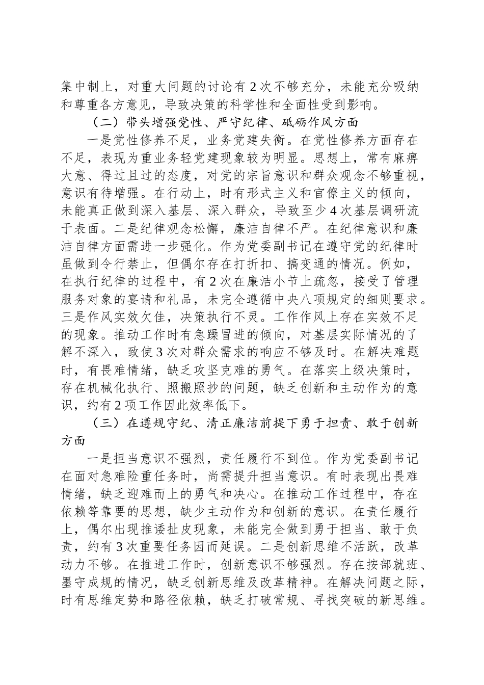 党委副书记2024年度民主生活会个人对照检查材料（四个带头）_第2页