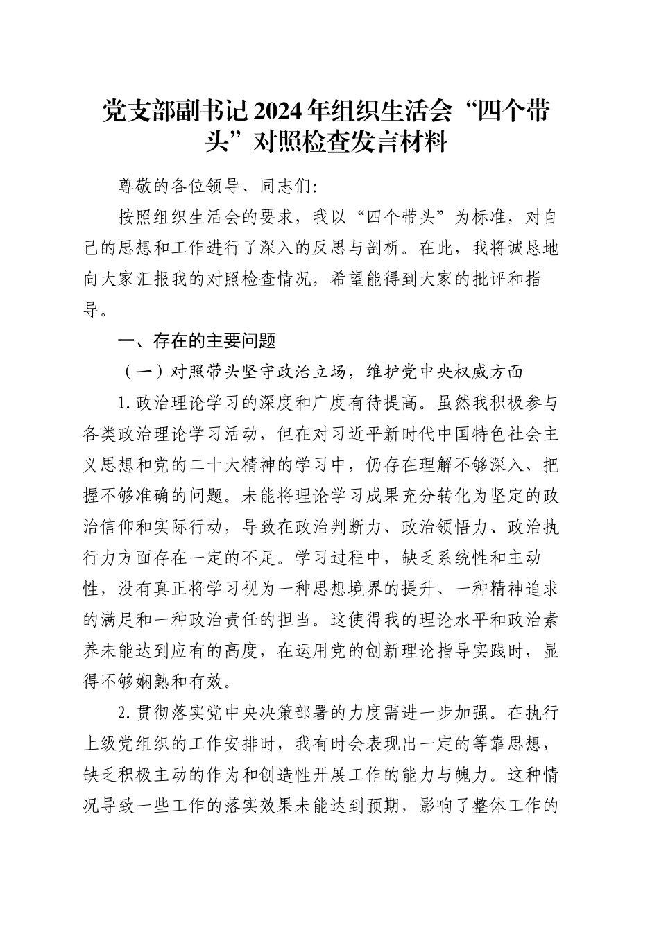 党支部副书记2024年组织生活会“四个带头”对照检查发言材料_第1页
