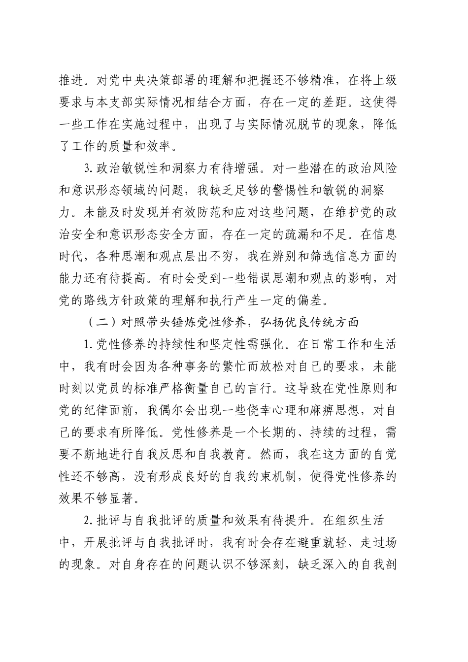 党支部副书记2024年组织生活会“四个带头”对照检查发言材料_第2页