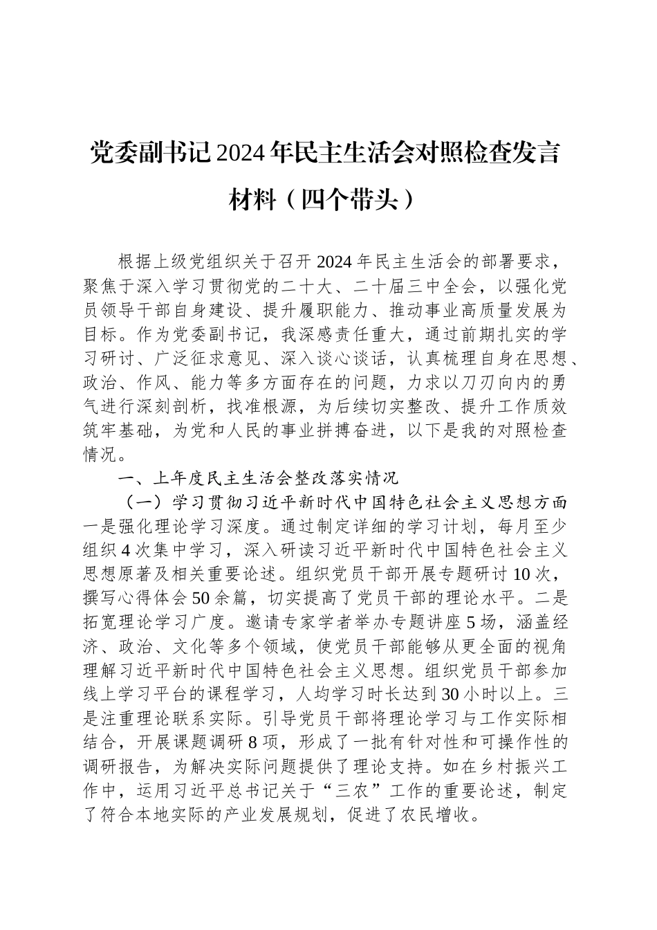 党委副书记2024年民主生活会对照检查发言材料（四个带头）_第1页
