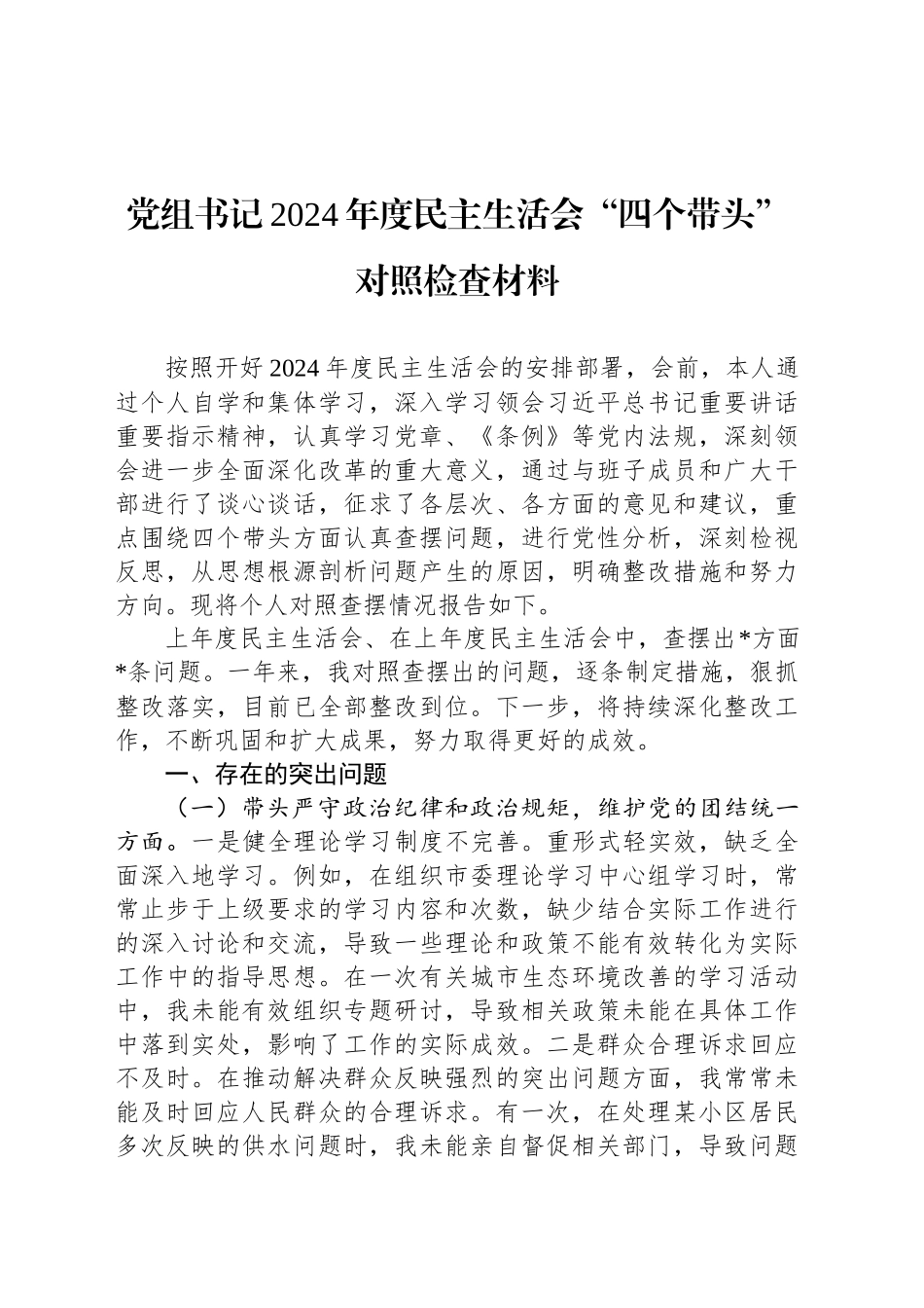党组书记2024年度民主生活会“四个带头”对照检查材料_第1页