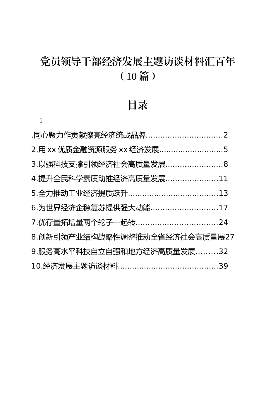 党员领导干部经济发展主题访谈材料汇百年（10篇）_第1页