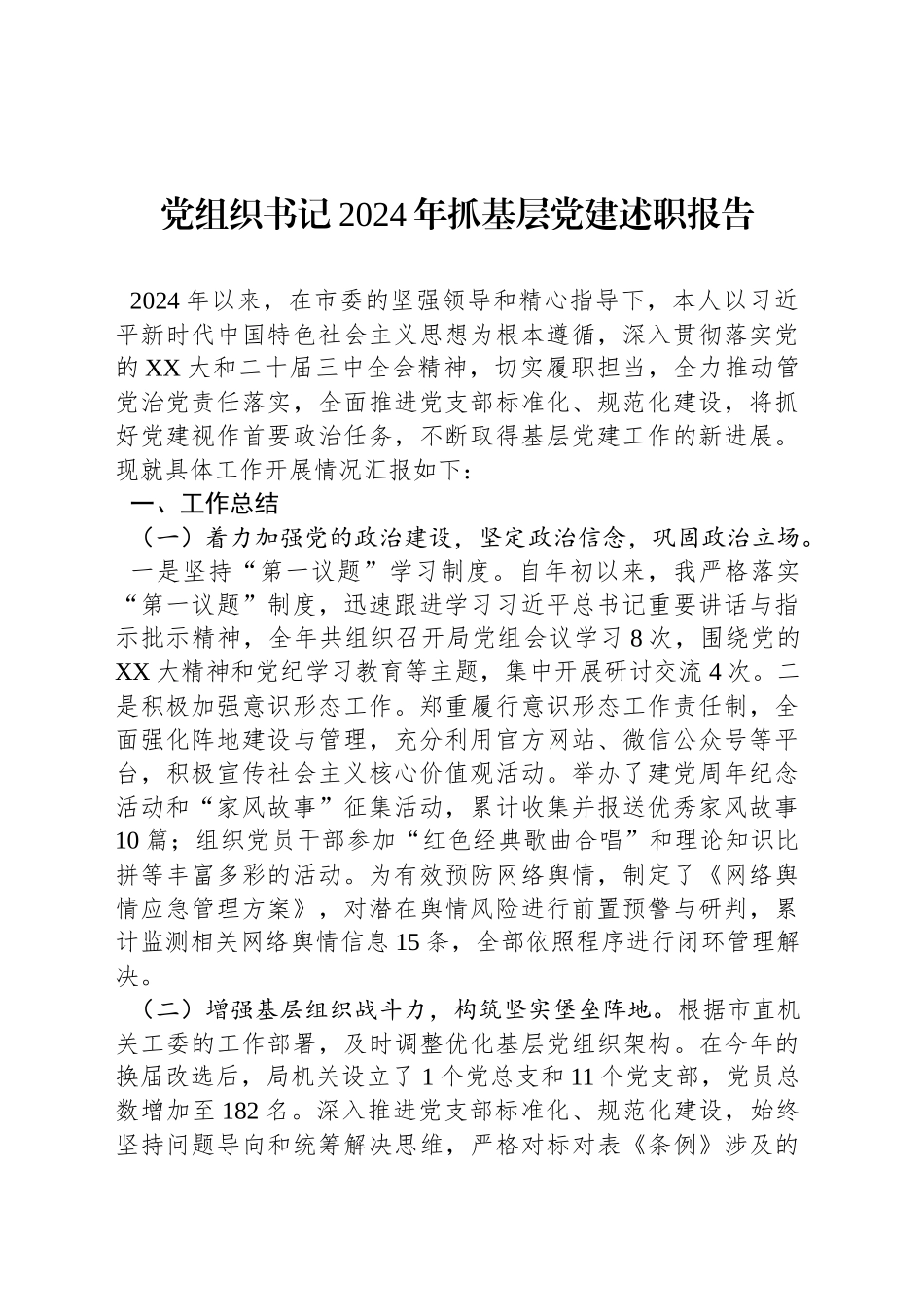 党组织书记2024年抓基层党建述职报告_第1页