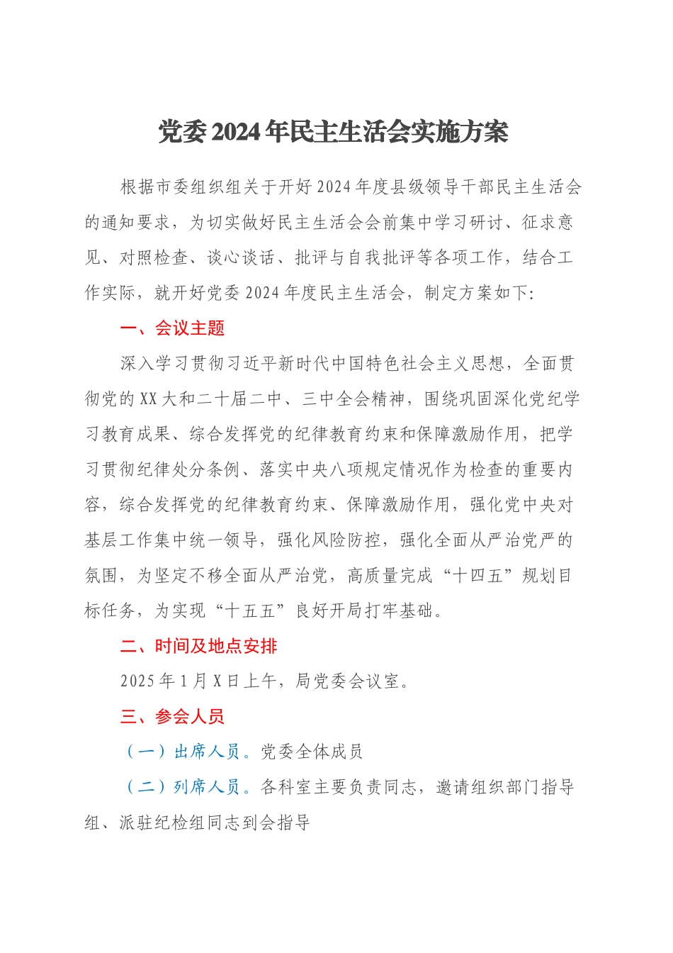 党委2024年民主生活会实施方案_第1页