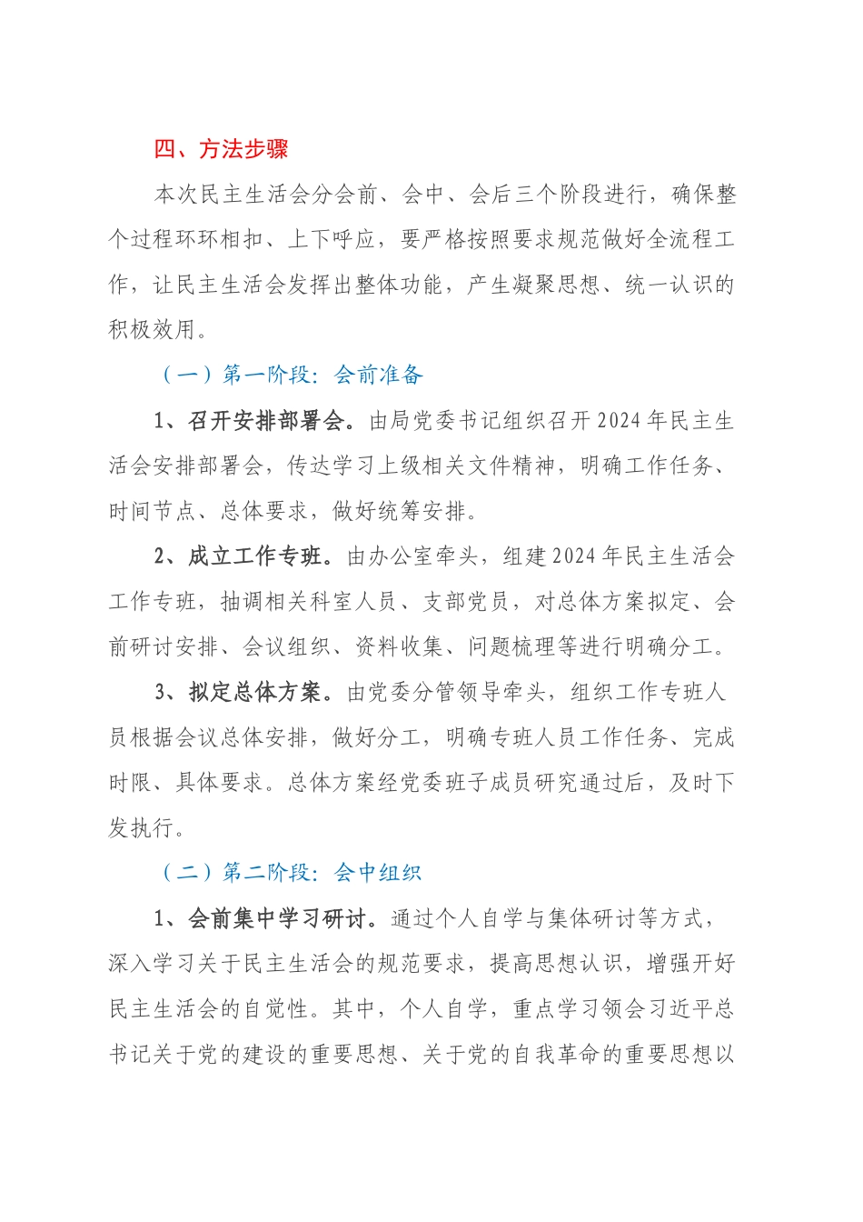 党委2024年民主生活会实施方案_第2页