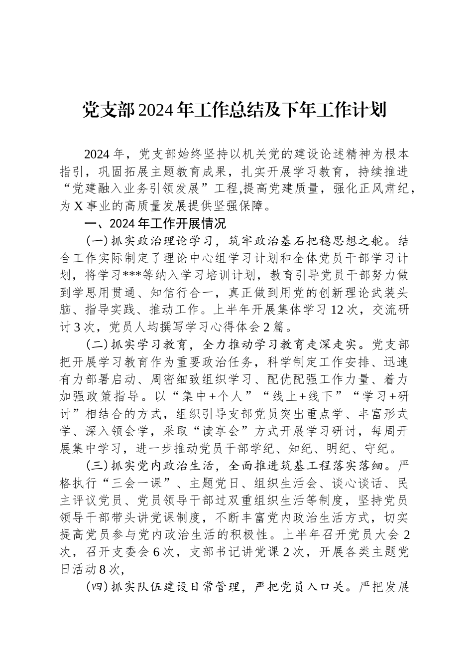 党支部2024年工作总结及下年工作计划_第1页