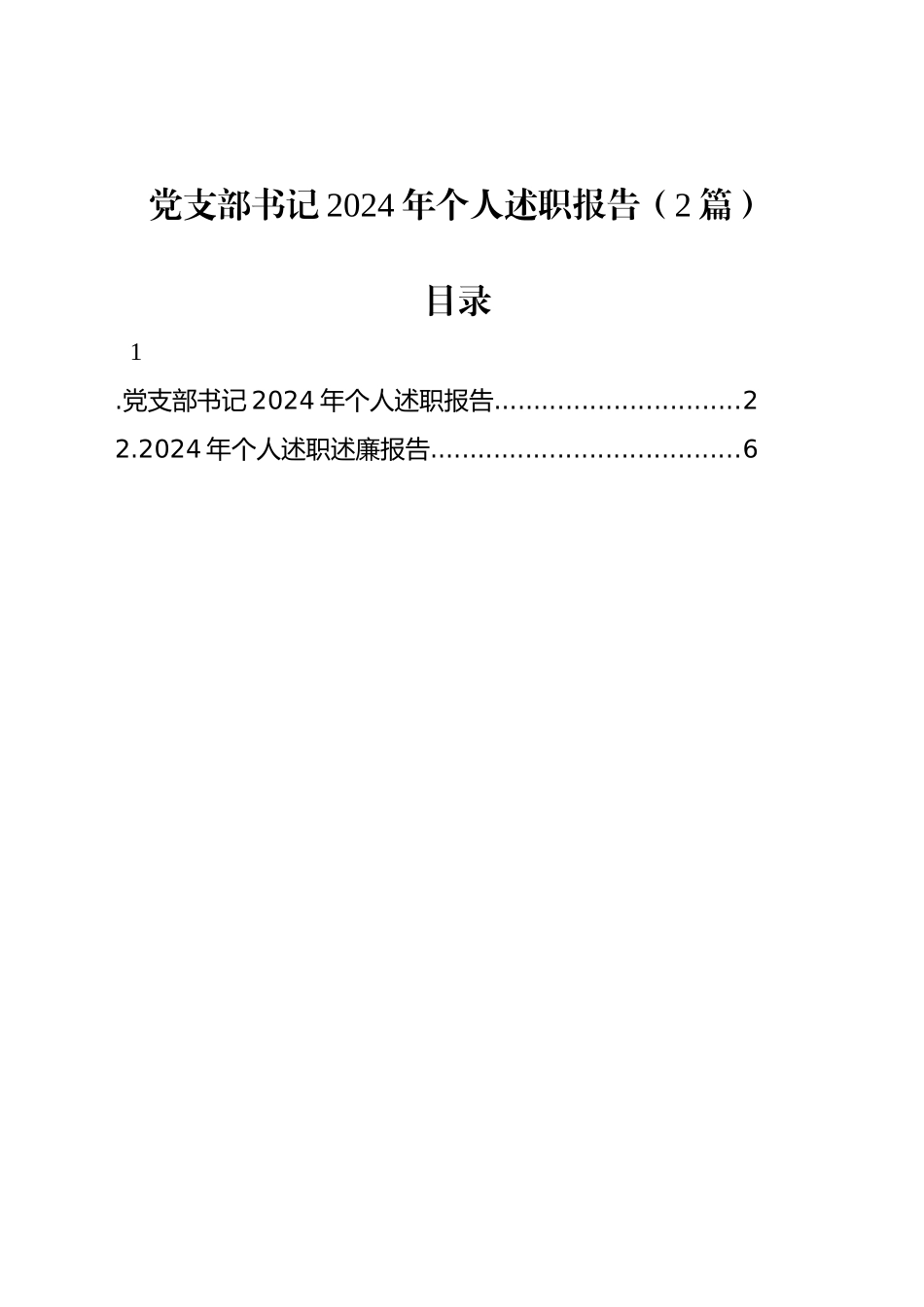 党支部书记2024年个人述职报告（2篇）_第1页