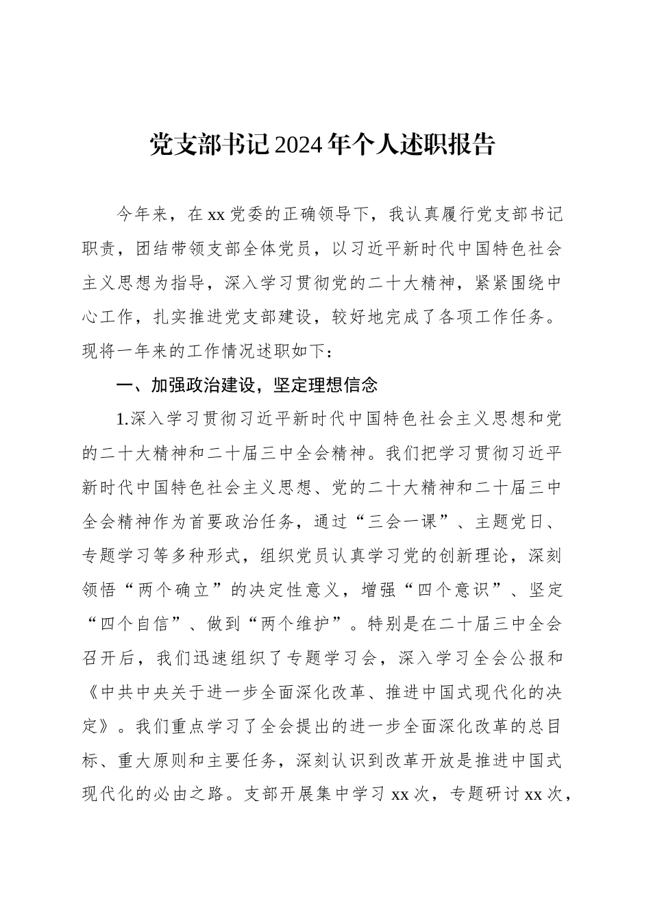 党支部书记2024年个人述职报告（2篇）_第2页