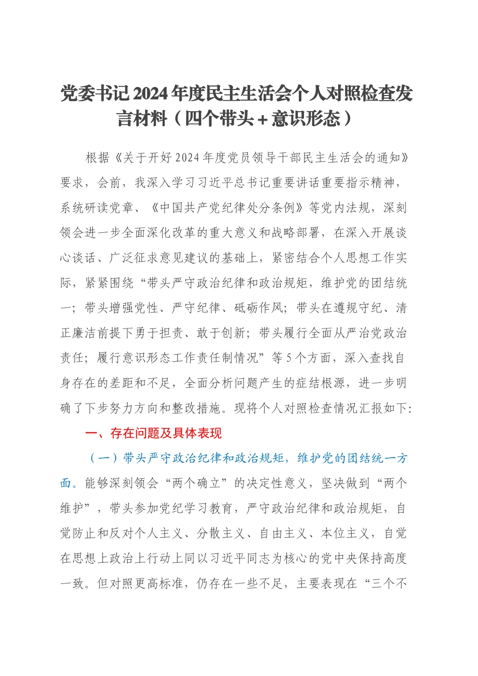 党委书记2024年度民主生活会个人对照检查发言材料（四个带头＋意识形态）_第1页