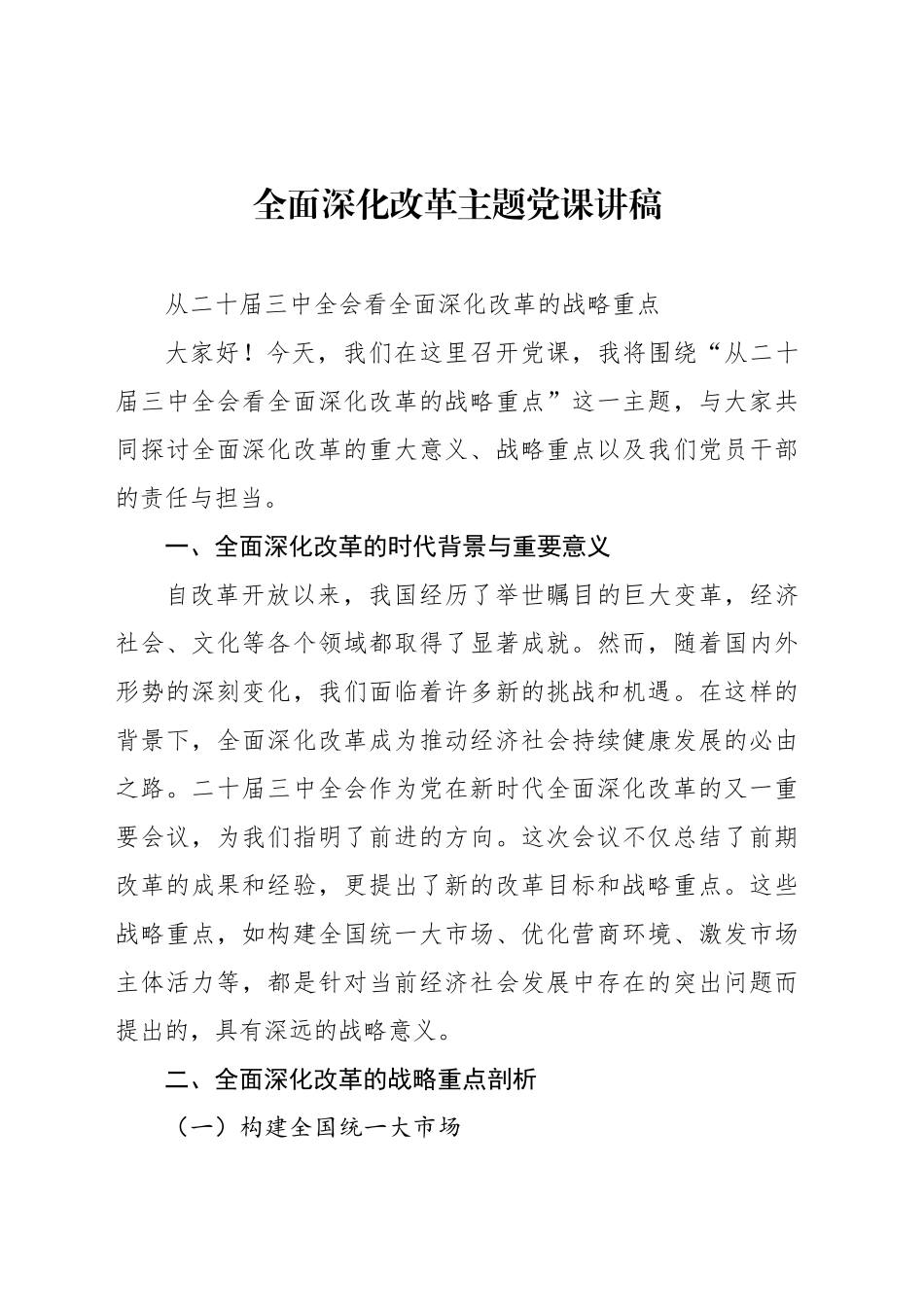 全面深化改革主题党课讲稿_第1页