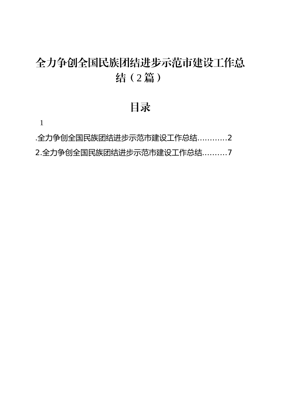 全力争创全国民族团结进步示范市建设工作总结（2篇）_第1页