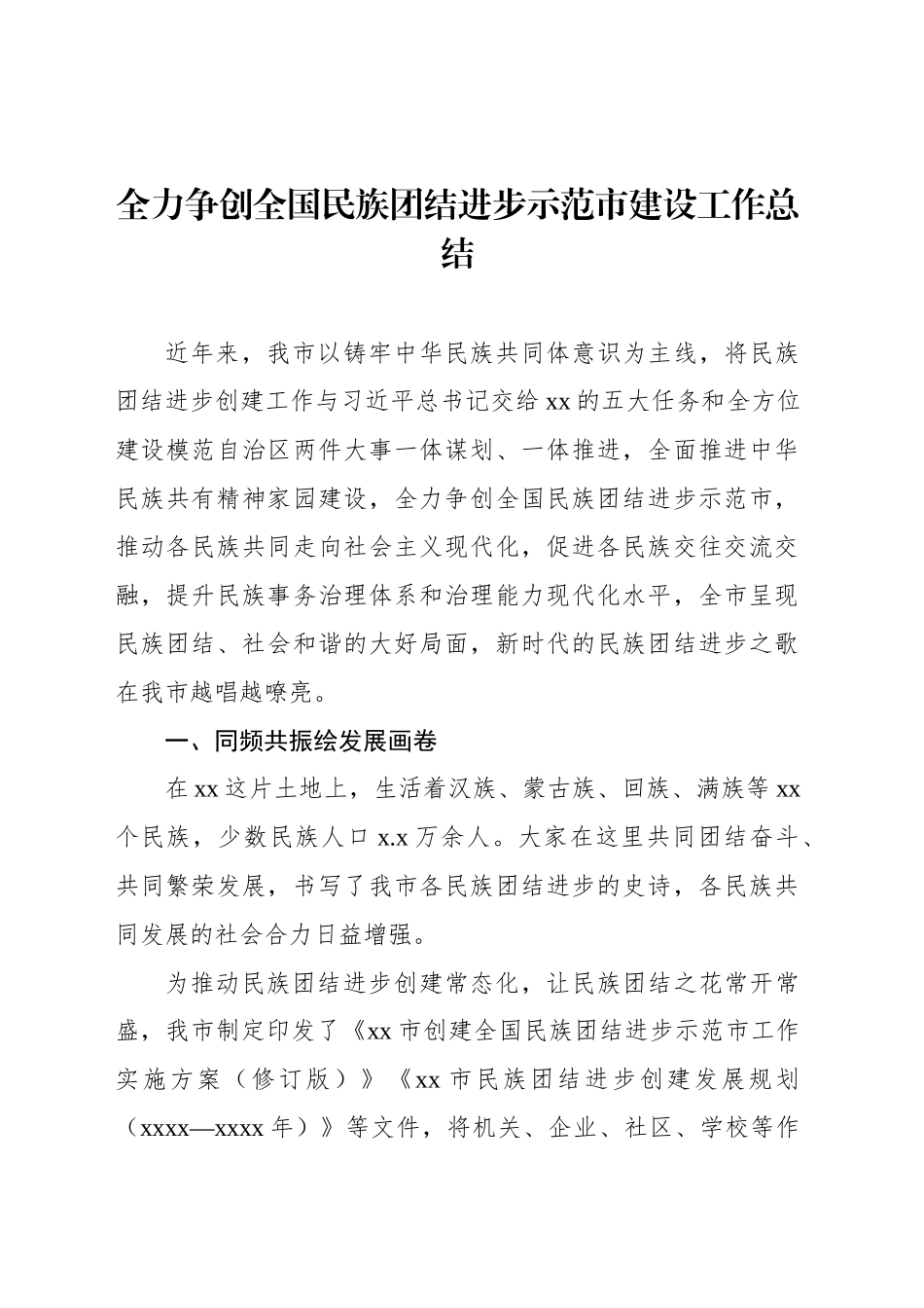 全力争创全国民族团结进步示范市建设工作总结（2篇）_第2页