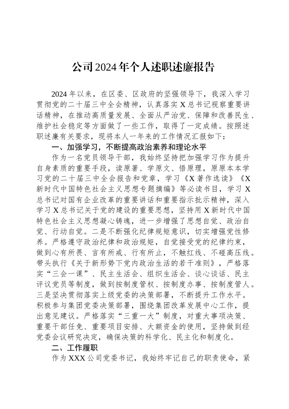公司2024年个人述职述廉报告_第1页