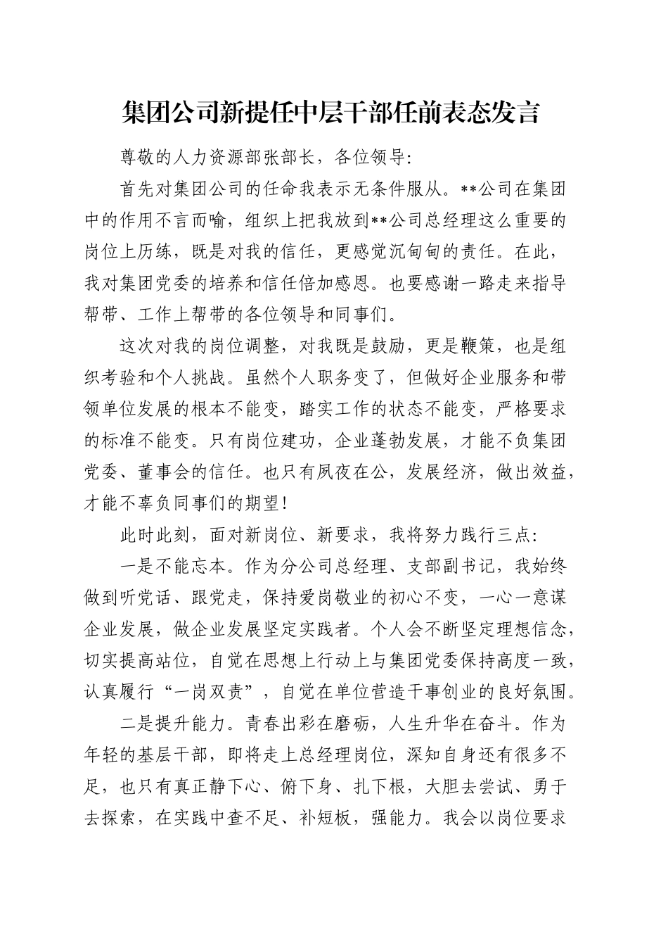 公司新提任中层干部任前表态发言_第1页