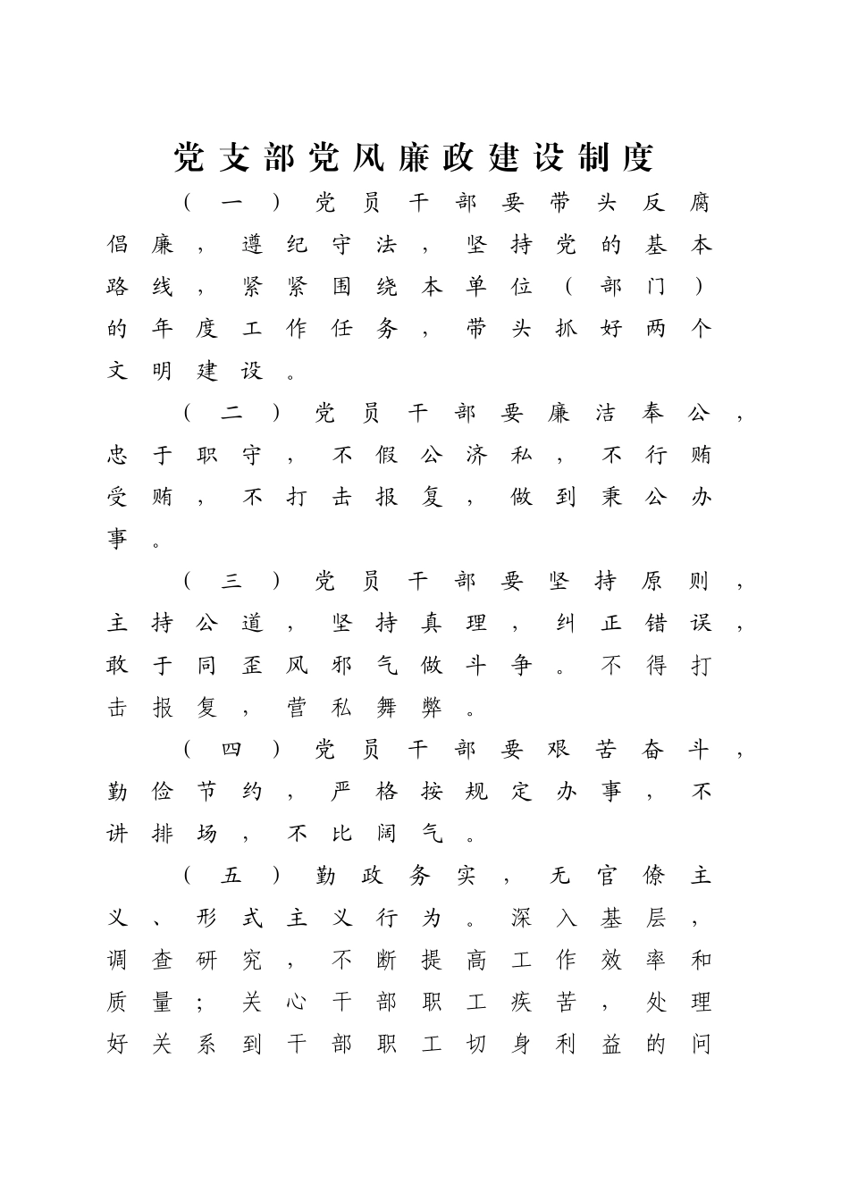 党支部党风廉政建设制度_第1页