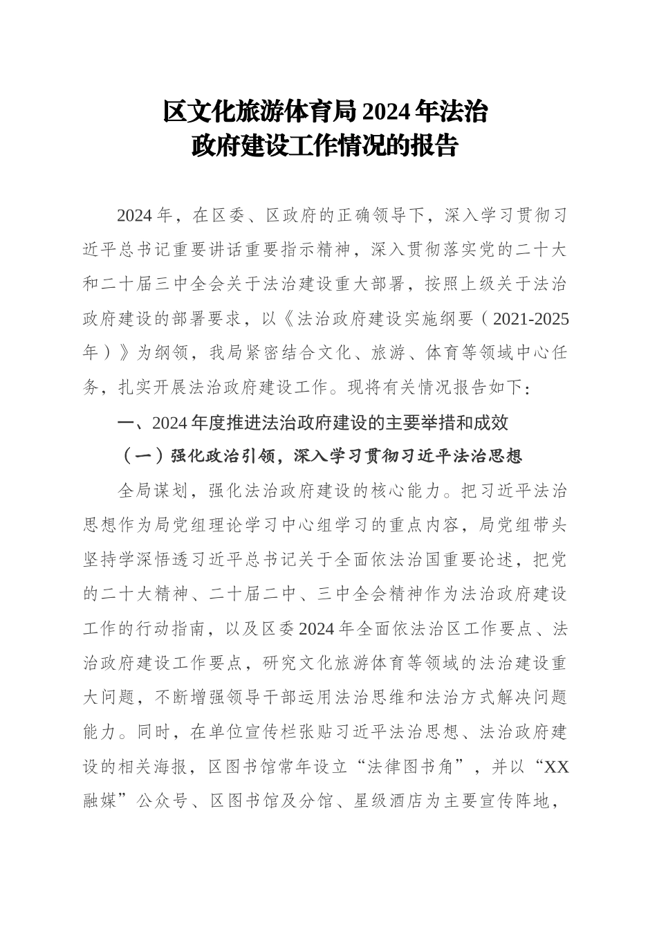 党政主要负责人履行推进法治建设第一责任的职责情况汇报_第1页