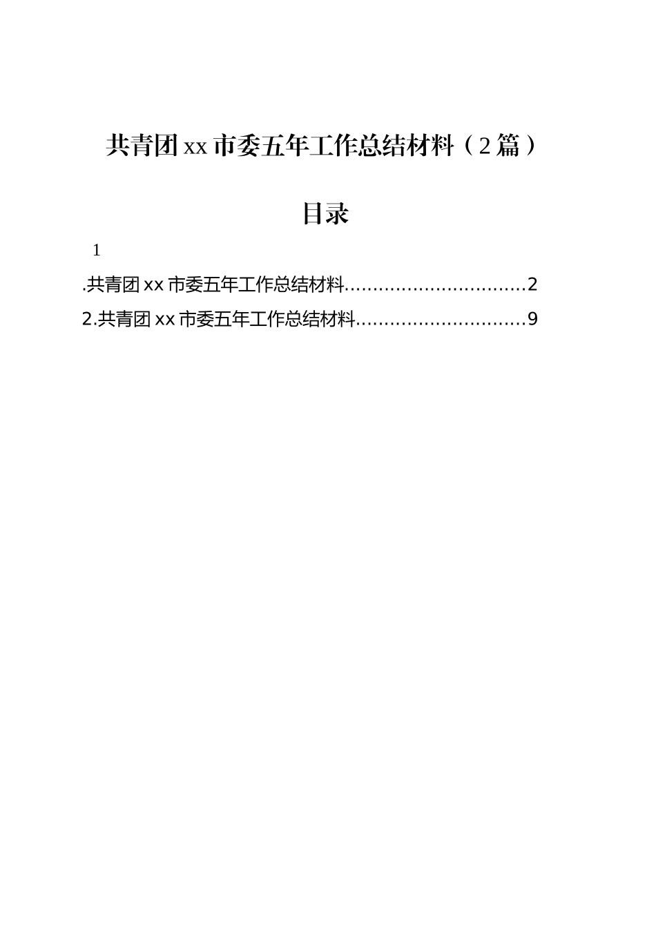 共青团xx市委五年工作总结材料（2篇）_第1页