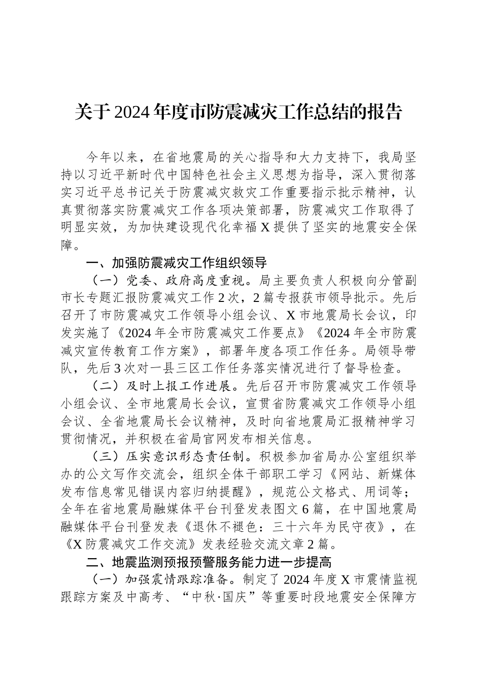 关于2024年度市防震减灾工作总结的报告_第1页