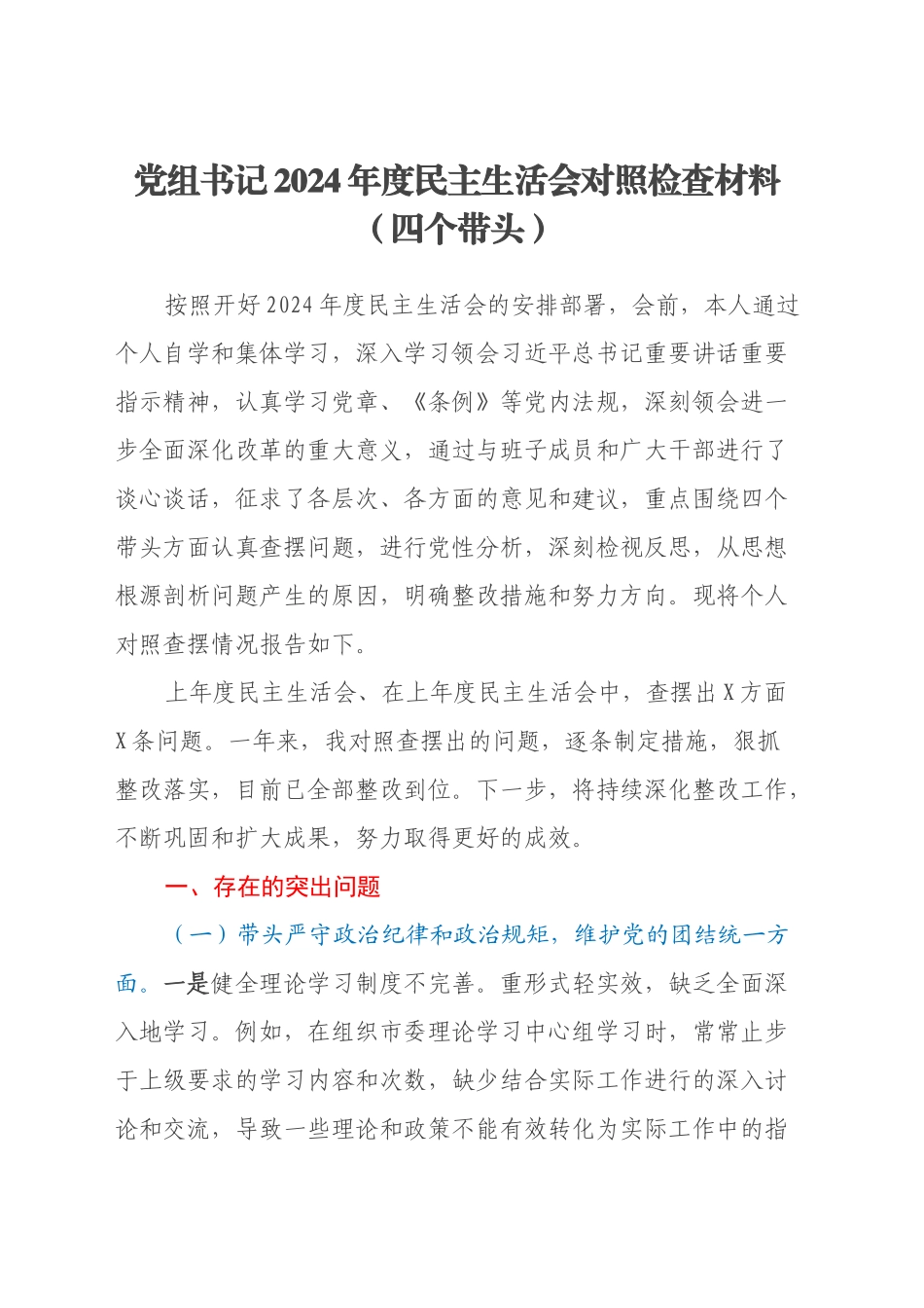 党组书记2024年度民主生活会对照检查材料（四个带头）_第1页
