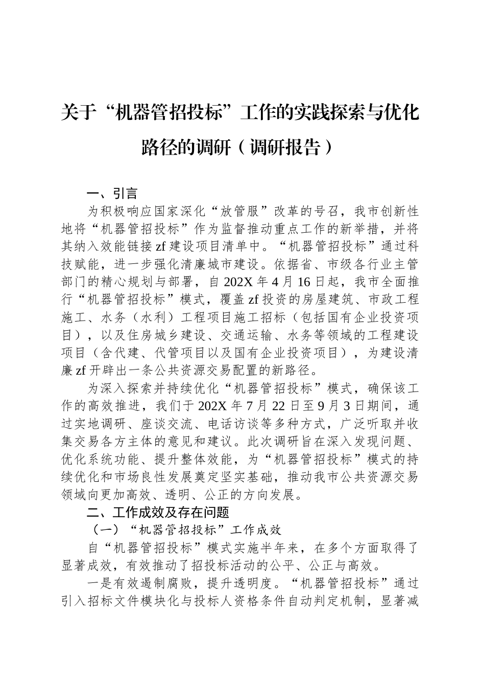 关于“机器管招投标”工作的实践探索与优化路径的调研（调研报告）_第1页