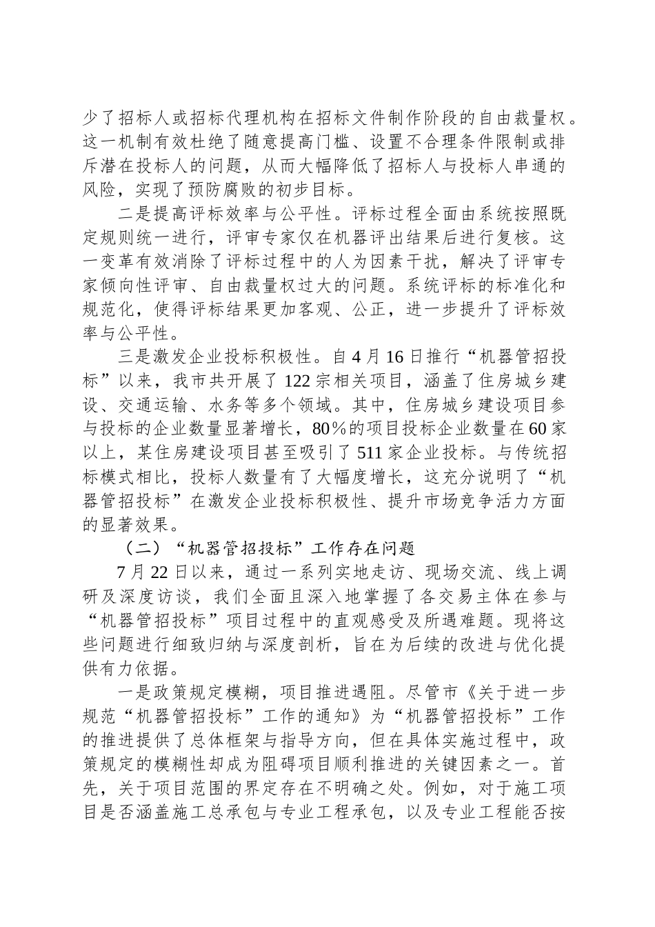 关于“机器管招投标”工作的实践探索与优化路径的调研（调研报告）_第2页