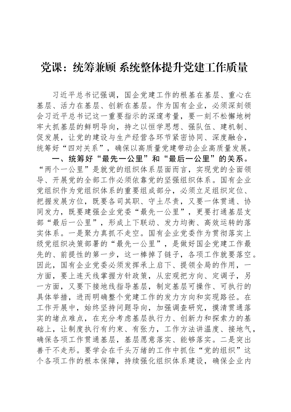 党课：统筹兼顾 系统整体提升党建工作质量_第1页