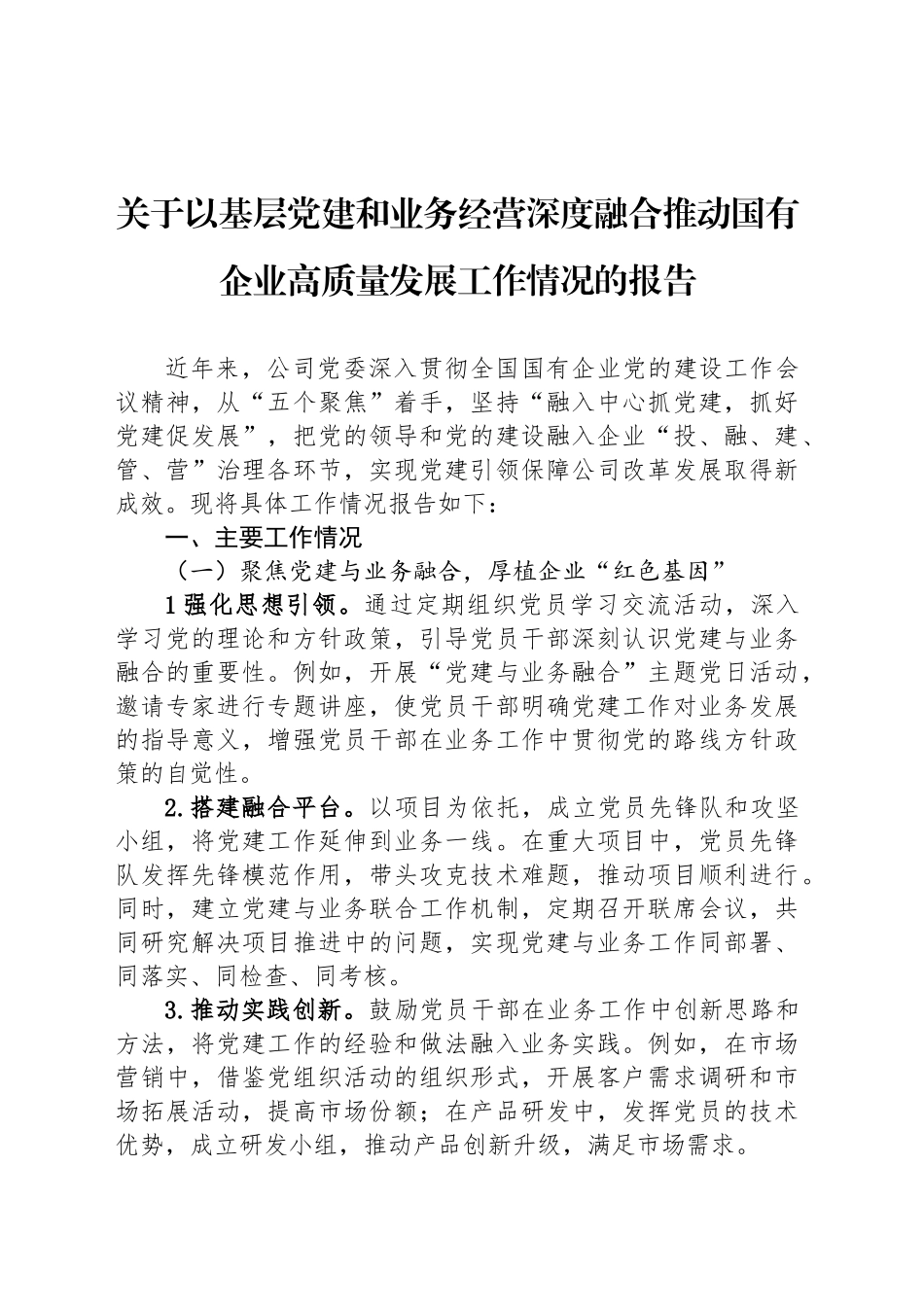 关于以基层党建和业务经营深度融合推动国有企业高质量发展工作情况的报告_第1页