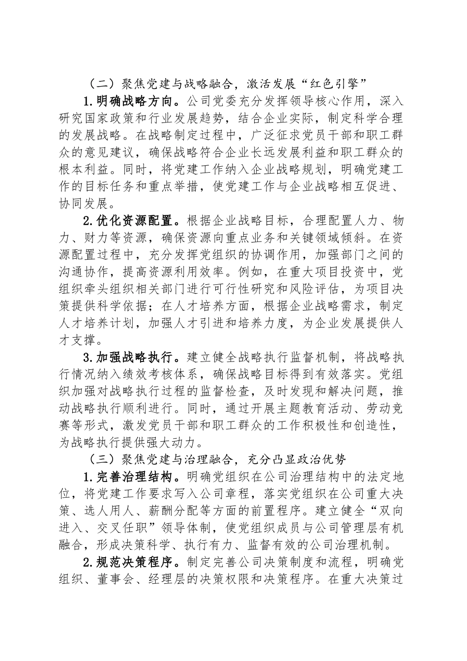 关于以基层党建和业务经营深度融合推动国有企业高质量发展工作情况的报告_第2页