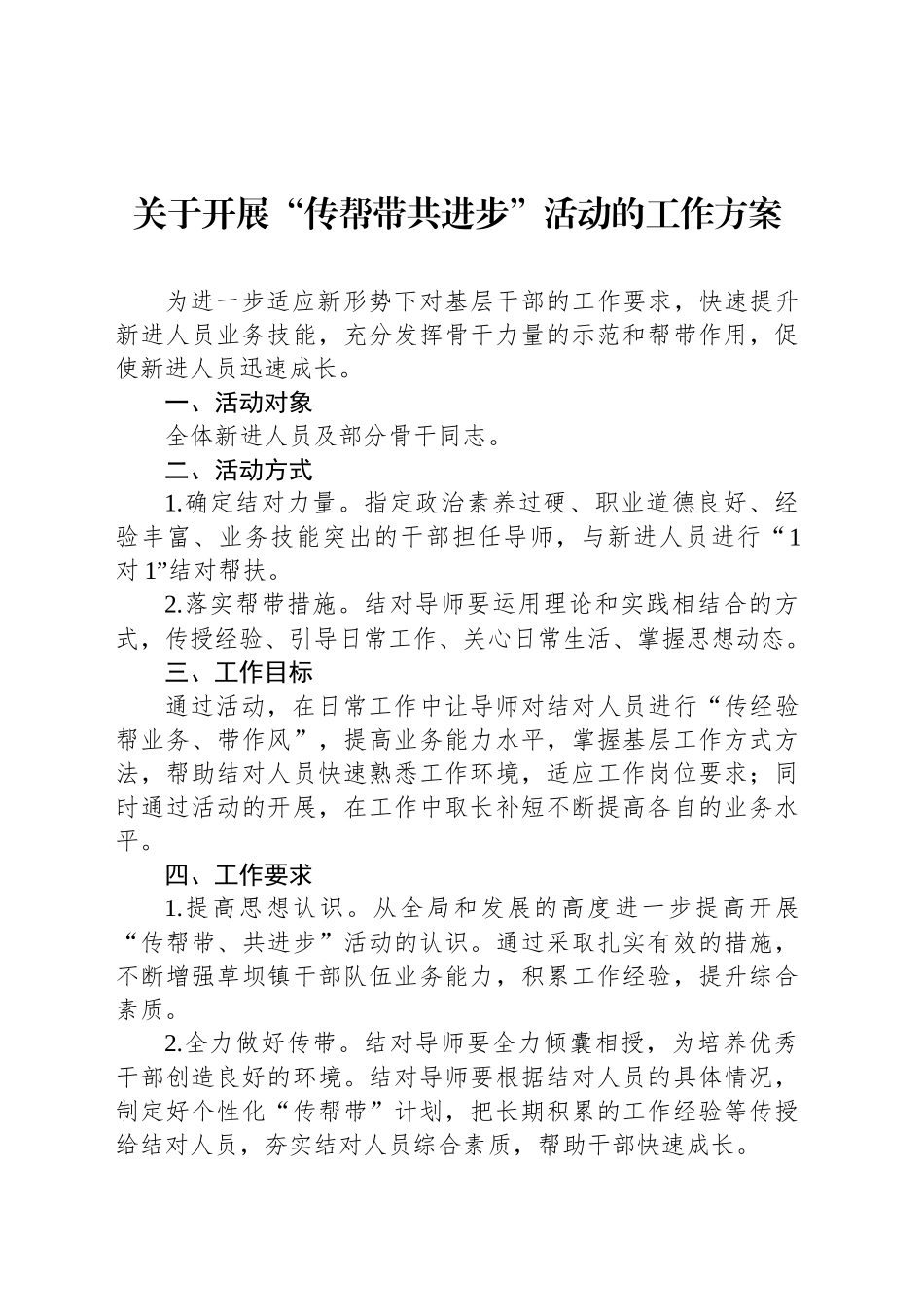 关于开展“传帮带共进步”活动的工作方案_第1页